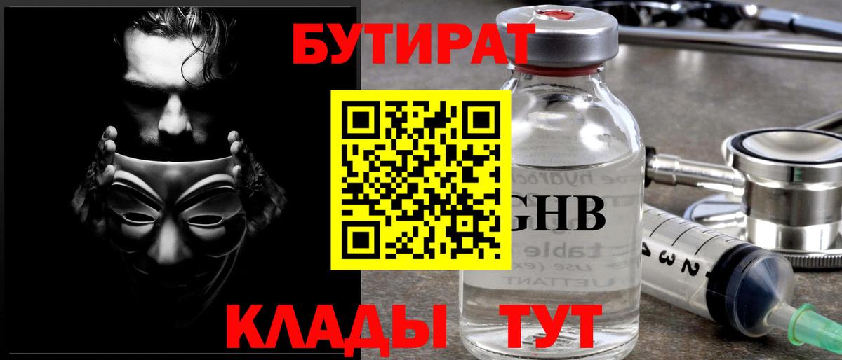 Бутират вода  БУТИРАТ  Обнинск  Вход с VPN 