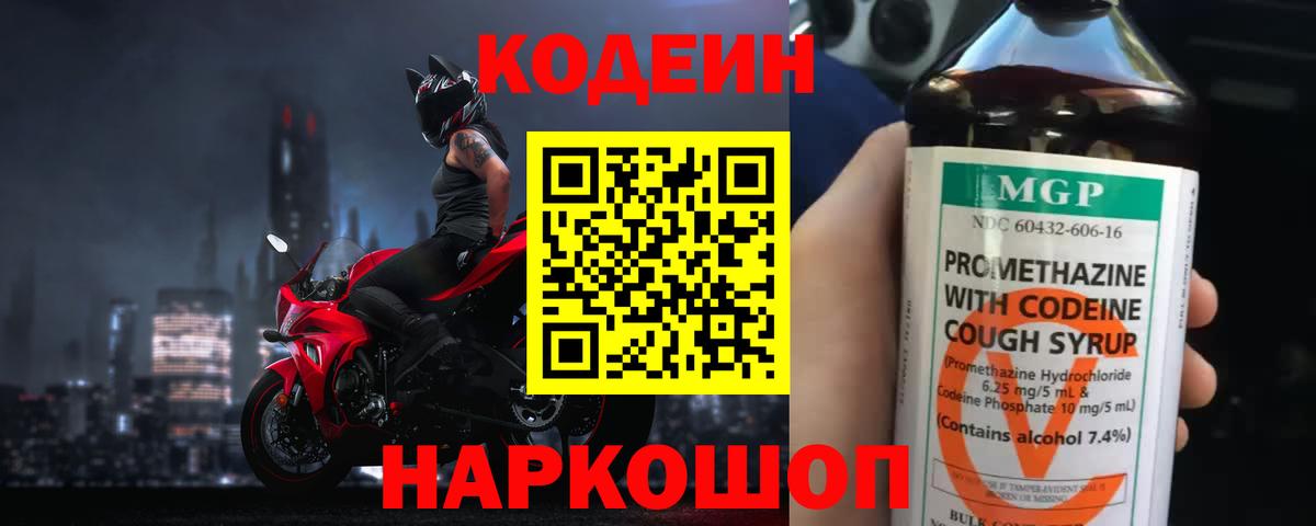 Codein напиток Lean (лин) Обнинск